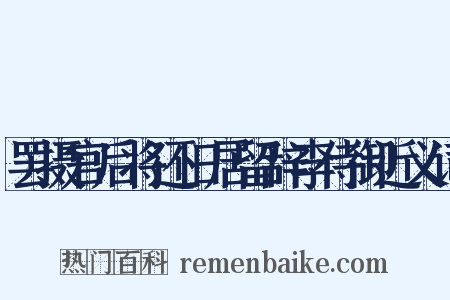 罢摄官后将还旧居留辞李侍御近义词是什么意思的图片